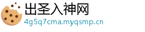 出圣入神网
